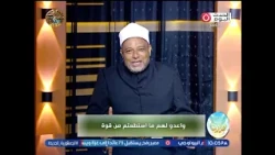 "واعدوا لهم ما استطعتم من قوة".. الشيخ أشرف عبد الجواد يكشف سبب نزول الآية ويوضح المقصود بالقوة