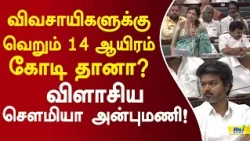 விவசாயிகளுக்கு வெறும் 14 ஆயிரம் கோடி தானா? விளாசிய சௌமியா அன்புமணி! #sowmiyaanbumani #tnassembly