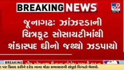 Junagadh: 55 Kg Suspicious Ghee Seized from Shop in Chitrakoot Society | TV9Gujarati