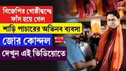 Swarupnagar Incident | বিজেপির গোষ্ঠীদ্বন্দ্বে ফাঁস হয়ে গেল শাড়ি পাচারের অভিনব ব্যবসা জোর কোন্দল