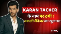 Karan Tacker के नाम पर ठगी! नकली मैनेजर का खुलासा