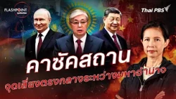 Kazakhstan: The Risky Pivot Between Superpowers | FLASHPOINT World Hotspots