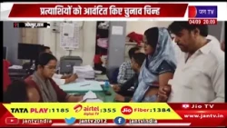 जोधपुर नगर निगम चुनाव, प्रत्याशियों को आवंटित किए चुनाव चिन्ह | JAN TV