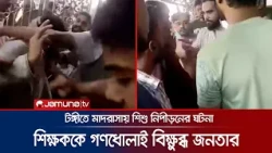 টঙ্গীতে মাদরাসায় শিশু নিপীড়ন; শিক্ষককে গণধোলাই দিয়ে পুলিশের হাতে সোপর্দ | Tongi | Jamuna TV