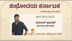Shubhodaya Karnataka | LIVE | Talk Show | ಅವಿನಾಶ್ ಭೂಷಣ್  | 24.10.2026 | 8 AM | DD Chandana