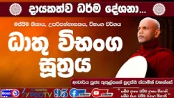 ධාතු විභංග සූත්‍රය - 2026.09.26 - 07.00 PM - දායකත්ව ධර්ම දේශනාව-Siyasa TV