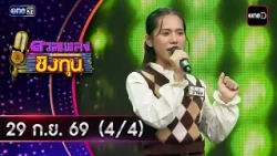 ดวลเพลงชิงทุน | Ep.2287 (4/4) | 29 ก.ย. 69 | one31