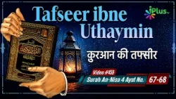 Tafseer Ibne Uthaymin Ep 459 | Surah An-Nisa 4 Ayat No. 67-68 | Tarjumani Shaikh Ansar Zubair