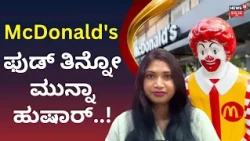 McDonald’s Under Scrutiny Over Cooking Oil Purification:ಆಹಾರ ಇಲಾಖೆ ದಾಳಿಯಲ್ಲಿ ಆತಂಕಕಾರಿ ಅಂಶ ಪತ್ತೆ|N18V