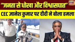Mamata Banerjee का Gyanesh Kumar पर बड़ा हमला! कहा 'जनता को धोखा दिया, विश्वासघात किया' | Vote Chori