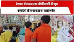देशभर में सावन माह की शिवरात्रि की धूम, कांवड़ियों ने किया बाबा का जलाभिषेक | TOTALTV