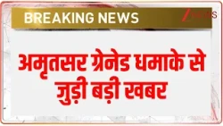 Breaking News: अमृतसर ग्रेनेड धमाके से जुड़ी बड़ी खबर | Amritsar | Punjab | Baat Pate ki