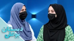 دبستان بوعلی – فصل شانزدهم  – قسمت سی‌ و یکم – زایمان طبیعی