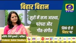 Bihar Vihan | Faith, Tradition, and Music Adorned in Melodies | Rinki Kumari (Singer) | Rohini Ch...