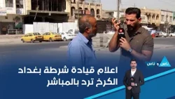 Baghdad Al-Karkh Police Command Media Responds Live