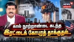 🔷News18 Tamil Nadu | Decode Clip