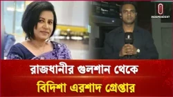 বিদিশা এরশাদ গ্রেপ্তার | Independent TV