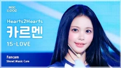 [#음중직캠] Hearts2Hearts CARMEN (하츠투하츠 카르멘) – 15-LOVE FanCam | 쇼! 음악중심 | MBC260829