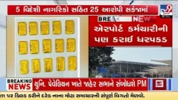 DRI Mega Operation at Airports: ₹65 Crore Gold & Silver Seized, 25 Arrested | Gujarat | TV9Gujarati