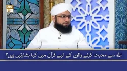 Allah se Muhabbat Karne Walo ke liye Quran mai Kiya Basharatein Hain? - Allama Zaigham Ali Gardezi