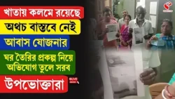 Awas Yojna | আবাস যোজনার ঘর তৈরির প্রকল্প নিয়ে অভিযোগ তুলে সরব উপভোক্তারা