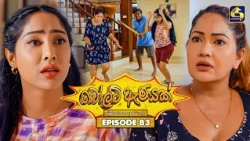 Bolt Anayak (බෝල්ට් ඇණයක්) | Episode 83 | 29th September 2026 | Swarnavahini TV