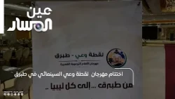 Conclusion of the Luqta Wa’y (Awareness Shot) Film Festival in Tobruk