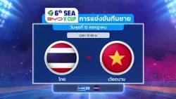 โปรแกรมถ่ายทอดสด! การแข่งขันวอลเลย์บอล BYD DMI 6th SEA V Cup 2026 ประเภททีมชาย | 15 ก.ค. 69 | GMM25