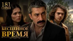 Бесценное время | 181 серия | Русский дубляж | Турецкий сериал