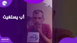 عاوز حق إبني..والد «خالد» سائق النقل الذكي المـ ـقتول: المتهمون خبطوا عربيته ولما أعترض خلـ.صوا عليه