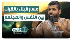 The Path of Building with the Quran: Between the Individual and Society - Dr. Musa Al-Dakhila