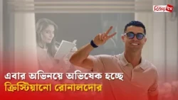 ব্রিটিশ সিরিজে অভিনয় করছেন ক্রিস্টিয়ানো রোনালদো | Ronaldo | Bijoy TV