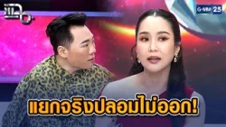 "จั๊กจั่น อคัมย์สิริ" แยกจริงปลอมไม่ออก! ใจพังจนต้องพบแพทย์ | Highlight แฉ 10 ส.ค. 69
