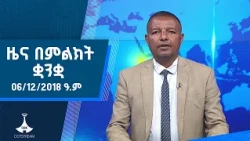 ዜና በምልክት ቋንቋ . . . 06/12/2018 ዓ.ም |etv |ebcdotstream |signlanguage