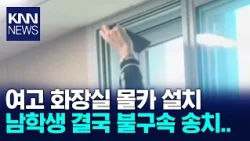 High School Boy Referred to Prosecution for Illegal Filming in Girls' Restroom / KNN