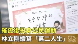 Joining Civic Movements After Cancer: Lin Li-gang’s "Second Life"｜CTS News 07/24/2026 @CtsTw