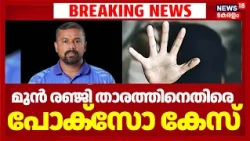 Cricket Coach Pocso Case | മുൻ രഞ്ജി താരവും ക്രിക്കറ്റ് പരിശീലകനുമായ KJ Rakeshനെതിരെ പോക്സോ കേസ്