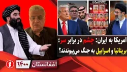 افغانستان ۱۴۰۰: بازگشت بمب‌افگن بی۱ به آسمان ایران، بریتانیا به جنگ پیوست؟