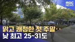 Clear and Pleasant First Weekend... Daytime Highs of 25–31°C (2026.09.05/News Today/MBC)