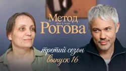 The Rogov Method | Season 3 | Episode 16