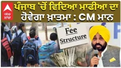CM Mann on Education Mafia | ਪੰਜਾਬ 'ਚੋਂ ਵਿਦਿਆ ਮਾਫੀਆ ਦਾ ਹੋਵੇਗਾ ਖ਼ਾਤਮਾ : CM ਮਾਨ