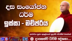 ඉස්සා - මච්ඡරිය - 2026.06.24 - 07.00 P.M - දායකත්ව ධර්ම දේශනාව - Siyasa TV