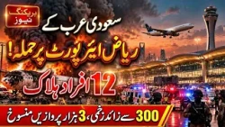 Riyadh Airport Par Hamla? 12 Afraad Halak, 300 Se Zyada Zakhmi | Hazaron Flights Cancel