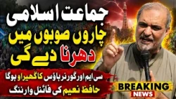Hafiz Naeem's Final Warning! | JI to Surround CM & Governor Houses in All 4 Provinces