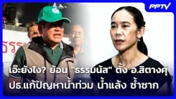 “นายกฯ” ขอทุกหน่วยงานใจกว้าง น้อมรับทุกคำวิจารณ์ เรื่องน้ำท่วม | เที่ยงทันข่าว | 30 ก.ย. 69