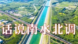 “天方夜谭”在中国化作现实！这是全球最大规模的跨流域调水工程，直接惠及人口超过4亿 | LIVE NOW