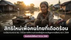 Ratchakitcha Digest: Simple Summaries to Understand the State, Episode 92: In Trouble? The Govern...