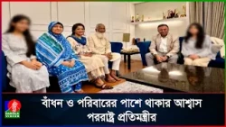 ইতালিতে লা/ঞ্ছ/না/র ঘটনায় বাঁধনের পরিবারের পাশে পররাষ্ট্র প্রতিমন্ত্রী