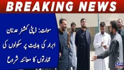 Swat: Inspection of school buildings begins on the instructions of Deputy Commissioner Adnan Abrar