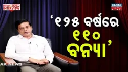 ଗତ ୧୨୫ ବର୍ଷ ଭିତରେ ଓଡ଼ିଶା ଦେଖିଛି ୧୧୦ ବନ୍ୟା Newsroom Interview With SRC Rajesh Prabhakar Patil